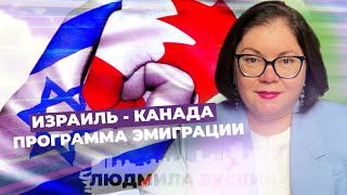 КАНАДА-ИЗРАИЛЬ. НОВАЯ ИММИГРАЦИОННАЯ ПРОГРАММА #канада2024