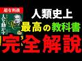 【永久保存版】総集編『人を動かす』まるっとまとめてみた。