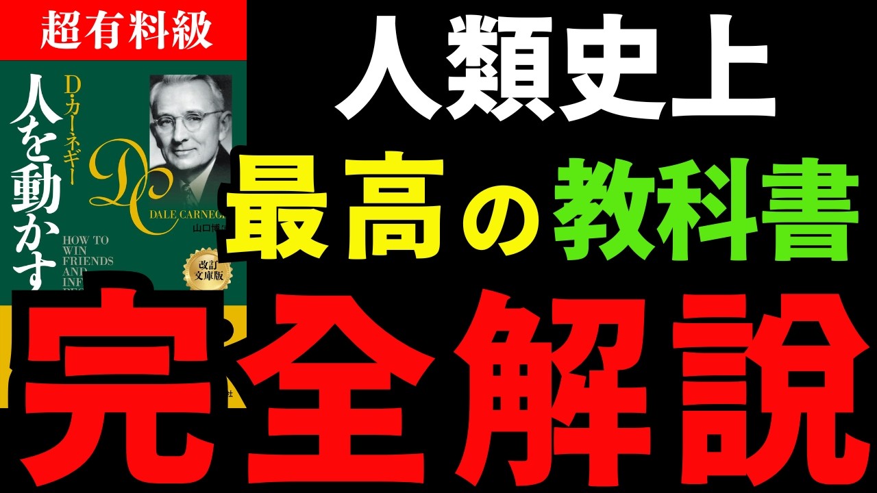 【永久保存版】総集編『人を動かす』まるっとまとめてみた。