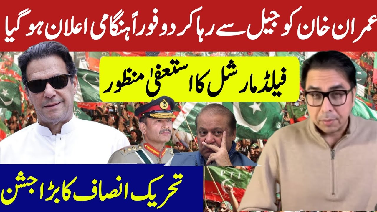 عمران خان کو جیل سے رہا کر دو فورا ہنگامی اعلان | فیلڈ مارشل کا استعفیٰ منظور | بڑی خوشخبری