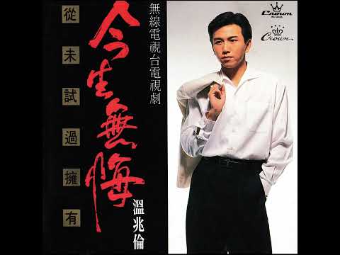 此刻想你 - 温兆伦
