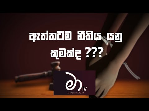 MA TV - Jeewithayata Neethiya  Episoide 01 (ඇත්තටම නීතිය යනු කුමක්ද ??)