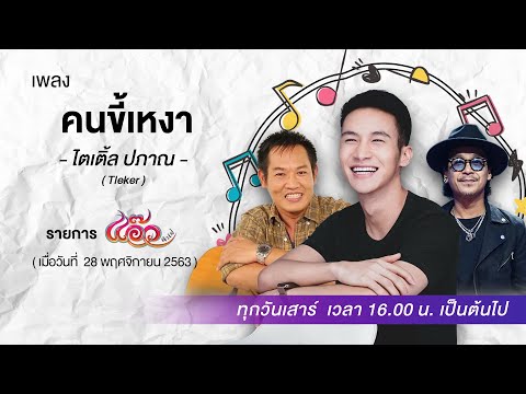 คนขี้เหงา - ไตเติ้ล ปภาณ (Tleker) | รายการแอ๊วคาเฟ่ EP.21  [ 28 พฤศจิกายน 2563 ]