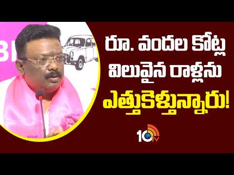 Dasoju Sravan On Raghava Construction | రూ. వందల కోట్ల విలువైన రాళ్లను ఎత్తుకెళ్తున్నారు! 10TV - 10TVNEWSTELUGU