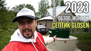 Монтаж и обзор септика Glosen 4 П мини. Хорошая станция за свои деньги.