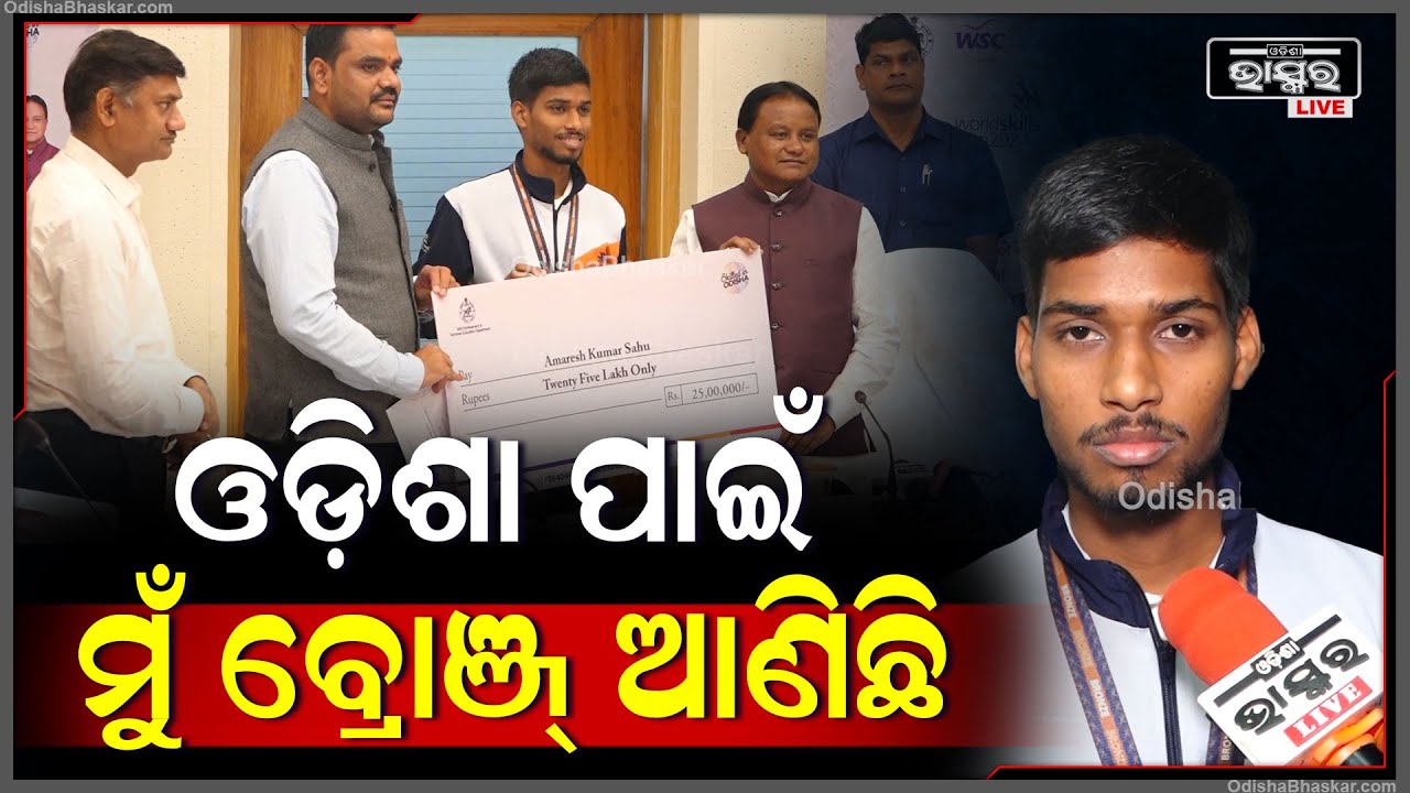 "ୱାର୍ଲଡ଼ ସ୍କିଲ-୨୦୨୪ ରେ ମୁଁ ଓଡ଼ିଶା ପାଇଁ ବ୍ରୋଞ୍ଜ୍ ଆଣିଛି, ସେଥିପାଇଁ ମୁଁ ଆଜି ଗର୍ବିତ" World Skill
