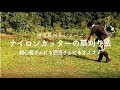 【草刈り】元植木屋が教える！ナイロンカッター草刈り機の上手な使い方　How to use a nylon cutter mower