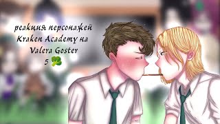 Реакция персонажей "Kraken Academy" на Valera Goster |Капуста 5| #krakenacademy #валерагостер