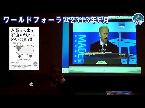 ジェイ・エピセンター 氏「NWO（ニューワールドオーダー）とTPP 日本を売り渡すな！」ワールドフォーラム2013年6月緊急講演！船瀬俊介氏 x ジェイ・エピセンター氏