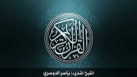 9..سورة التوبة بصوت الشيخ ياسر الدوسري #