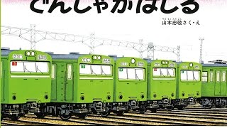 【紹介】でんしゃがはしる 福音館の単行本 （山本 忠敬）