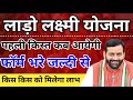 haryana Lado Lakshmi yojana online apply | लाडो लक्ष्मी योजना फॉर्म कैसे भरें | 3 नियम बदले 2025