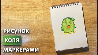 Как нарисовать Колю карандашом и скетч маркерами | Рисунок для детей, поэтапно и легко