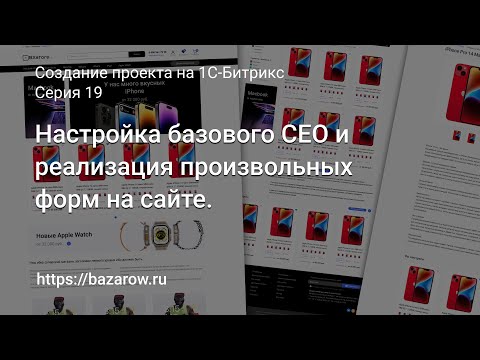 Видео: #19: Настройка базового СЕО и реализация произвольных форм на сайте.