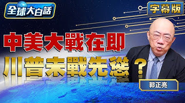 中美大戰在即 川普未戰先慫？【#全球大白話】20251013#郭正亮#美國#川普#中國