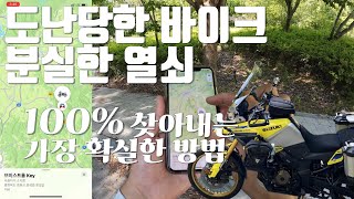 바이크 도난, 열쇠 분실 걱정하지마. 이것만 따라하면 안심보장
