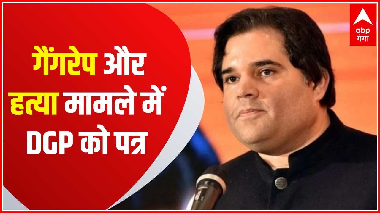 Varun Gandhi ने गैंगरेप और हत्या में DGP को लिखा पत्र | HINDI News ...