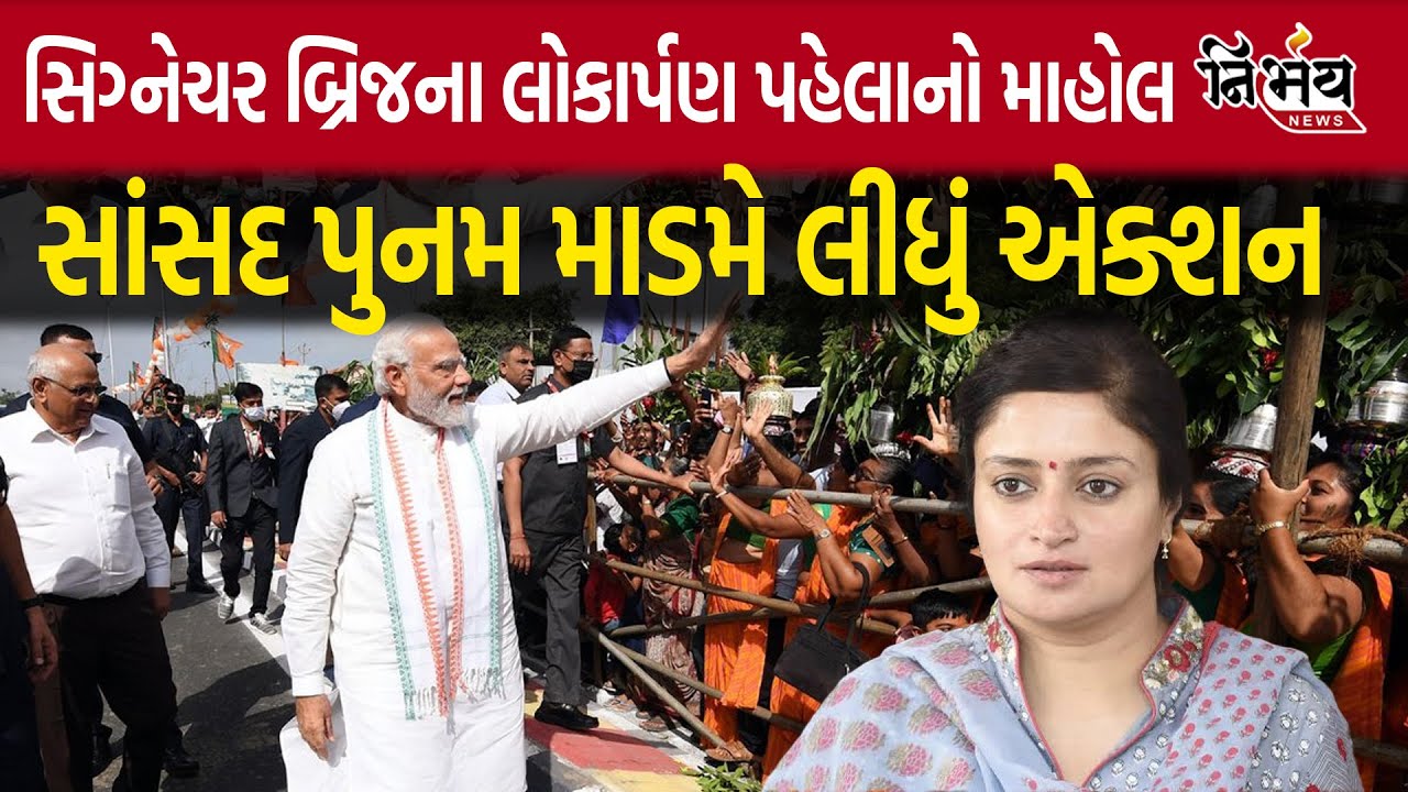 Jamnagar MP Poonam Madam એ સિગ્નેચર બ્રિજના લોકાર્પણ પહેલાનો માહોલ જાણી  લીધું એક્શન | Nirbhay News