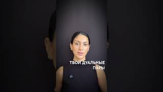 Твои дуальные пары #здесьисейчас #осознанность #вниманиевсебя #силасознания #силавнимания