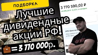 Собираем Дивидендный Портфель-Какие Акции Купить Прямо Сейчас, Чтобы Получать Высокие Дивиденды!