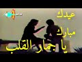 عيدك مبارك يا جمار القلب