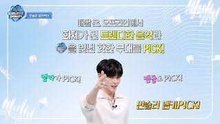 '먼슬리 엠카PICK' 2월의 엠카PICK 송 &amp; 스테이지는? #엠카운트다운 EP.832 | Mnet…