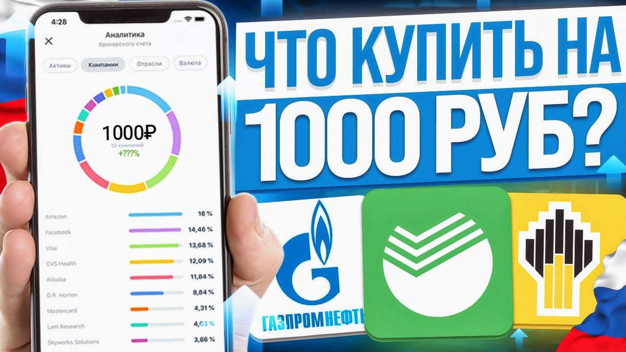 КАКИЕ АКЦИИ КУПИТЬ НА 1000 РУБЛЕЙ? ИНВЕСТИЦИИ ДЛЯ НАЧИНАЮЩИХ - YouTube