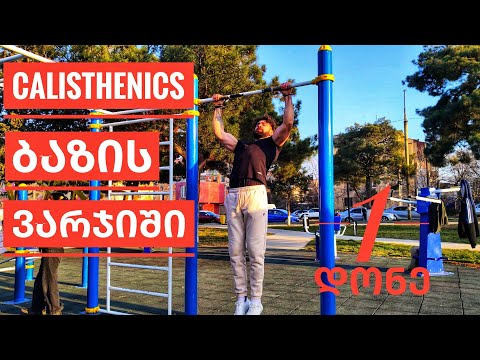 საბაზისო ვარჯიში 1 დონე დამწყები Calisthenics ათლეტებისთვის