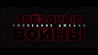 «Звёздные Войны Последние джедаи » – ОФИЦИАЛЬНЫЙ тизер трейлер «Звёздные Войны Последние джедаи » – ОФИЦИАЛЬНЫЙ тизер трейлер