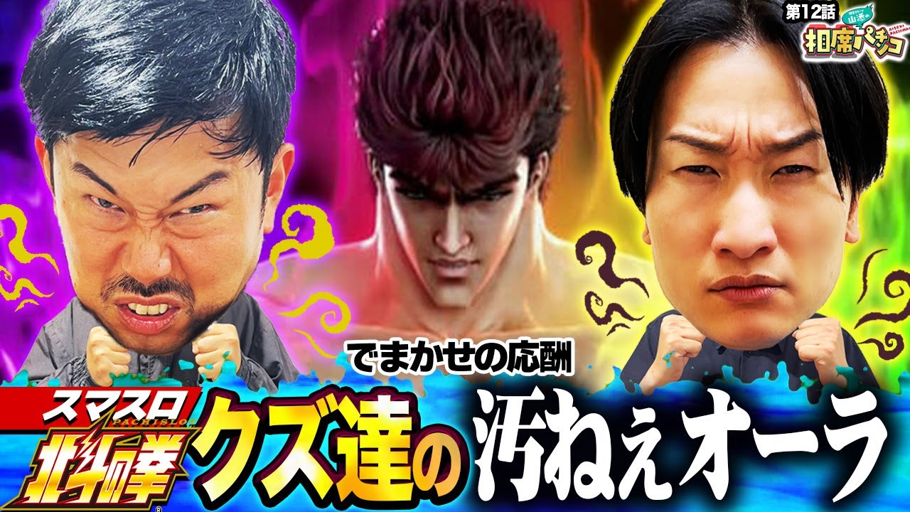 【高設定を腐らせかけた山添・岡野のクズ2人の運命は！？】ウイングさん！トロフィー出現したのにすみません？！　相席スタート山添の相席パチンコ！第12話【スマスロ北斗の拳】