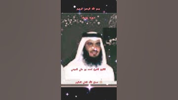 ااا سوره يوسف بصوت القارئ الشيخ احمد بن علي العجمي ااا