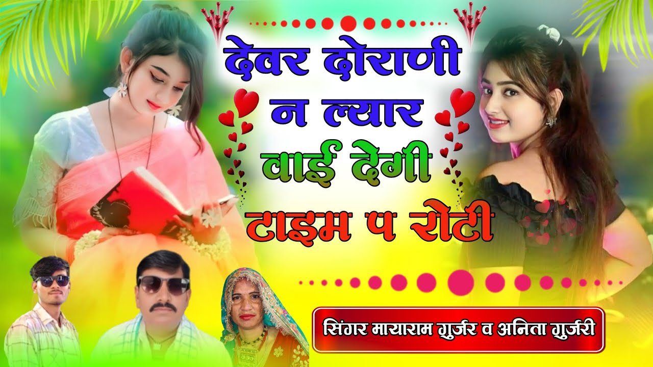 जीजा साली ऊछाटा सॉन्ग/देवर दोराणी न ल्यार वाई देगी टाइम प रोटी/सिंगर मायाराम गुर्जर व अनिता गुर्जरी 
