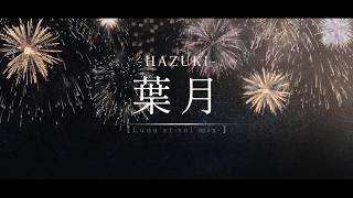 【初音ミク】葉月 -HAZUKI-【オリジナルMV】