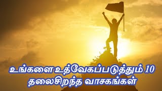 Top 10 motivational quotes | Tamil Motivational quotes 01 | Pasumarathaani