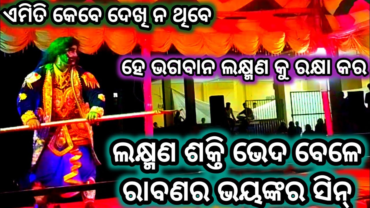 ଲକ୍ଷ୍ମଣ ଶକ୍ତି ଭେଦ।। ODIA RAMA NATAK VIRAL VIDEO ।। MAHI RAVAN BADA।।# ...