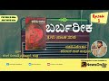 Episode 1| ಬರ್ಬರೀಕ |ತುಳು ನಾಟಕ ಸರಣಿ| Tulu| Akashvani Mangalore