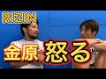 【RIZIN】金原正徳ブチ切れ!対戦相手芦田崇宏に『マジむかつく』怒りの訳とは?同階級ライバル斉藤裕、朝倉未来、クレベル・コイケをどう分析する?
