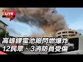高雄三元能源鋰電池工廠爆炸