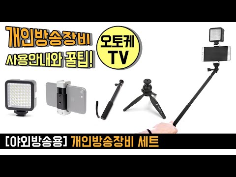 [오토케TV] 개인방송장비 리뷰 - 스트릿BJ 패키지 야외방송 세트 (삼각대, 셀카봉, 조명, 스마트폰 홀더)