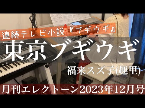 [月エレ最速]エレクトーン 12月号　【東京ブギウギ/福来 スズ子(趣里)】NHK連続テレビ小説『ブギウギ』劇中歌