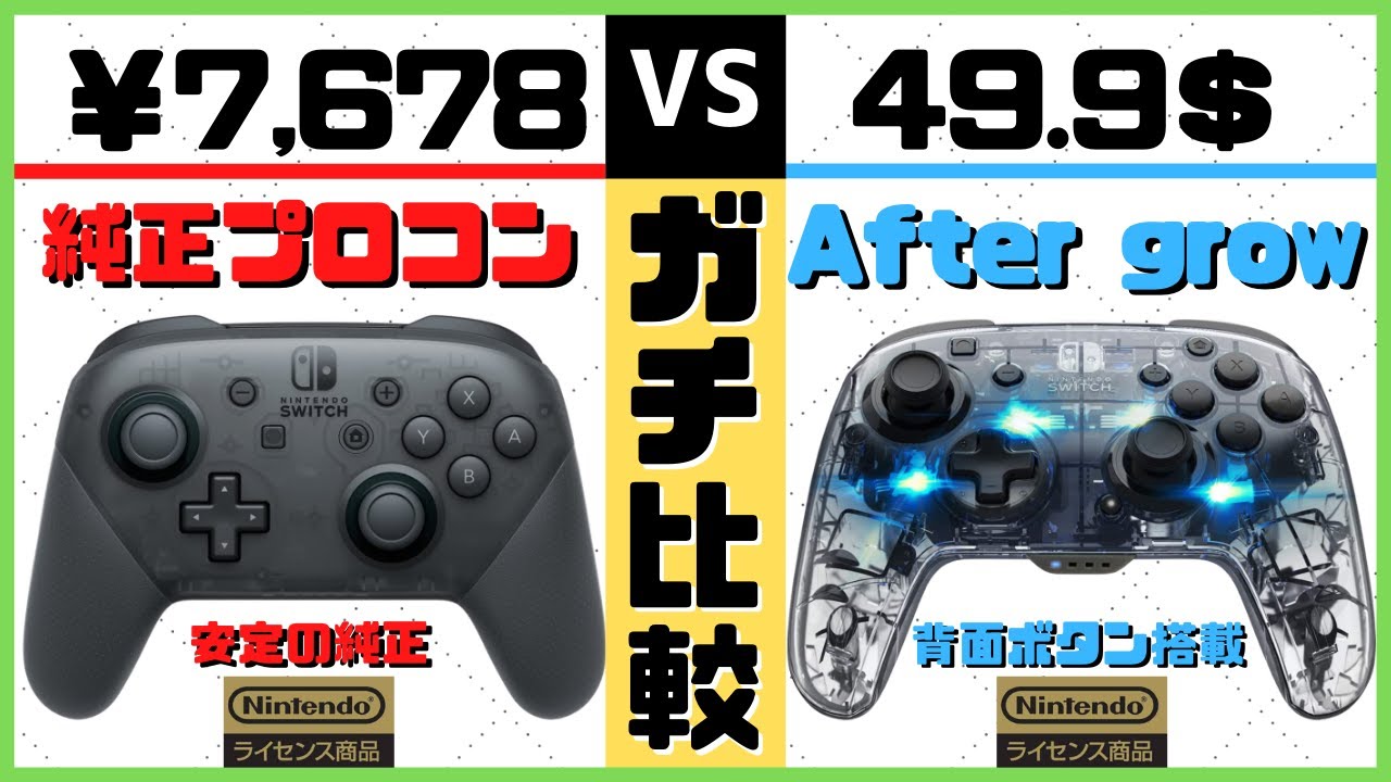 【Switch/スイッチ】純正プロコンと背面ボタン付きコントローラーを比較した結果【PDP/Aftergrow】