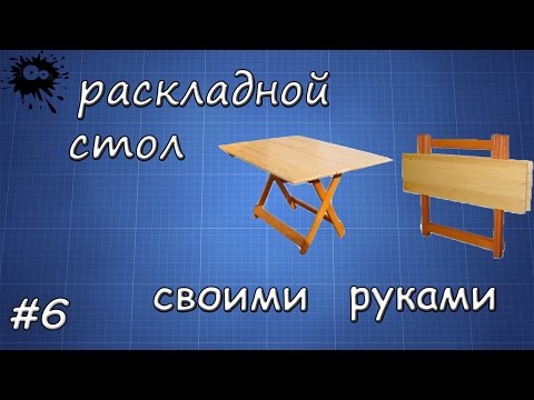 Раскладной столик сделай сам