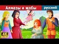 Алмазы и жабы | сказки на ночь | русский сказки