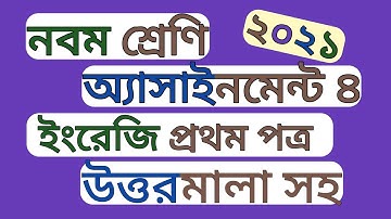 Class 9 english assignment 4 2021। নবম শ্রেণীর অ্যাসাইনমেন্ট ইংরেজি প্রথম পত্র