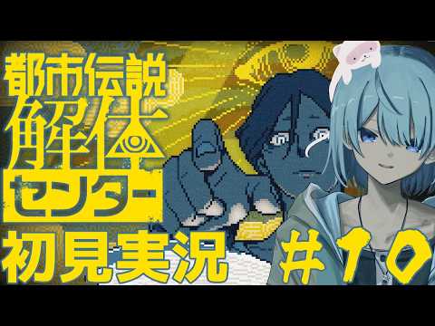 第五話~前編~ #10【都市伝説解体センター】【初見実況/ネタバレ有】