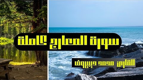 سورة المعارج كاملة للقارئ محمد ديبيروف تلاوة خاشعة Surat(Al-Ma'arij)Muhammad Dibirov