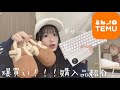 【激安】TEMUで自分にご褒美!!爆買い購入品紹介