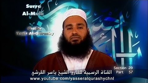 سورة الملك بصوت القارئ الشيخ ياسر القرشي