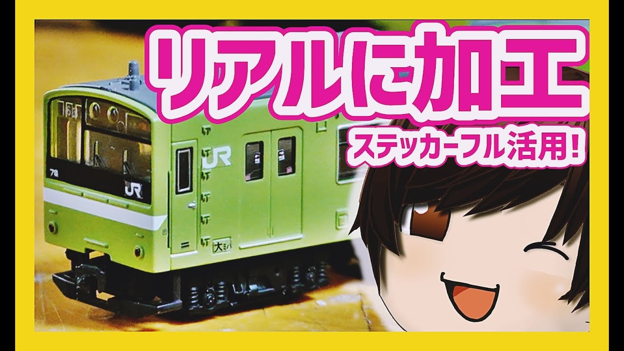 Bトレ改造#7》201系をリアルに加工してみた！(ゆっくり実況・鉄道