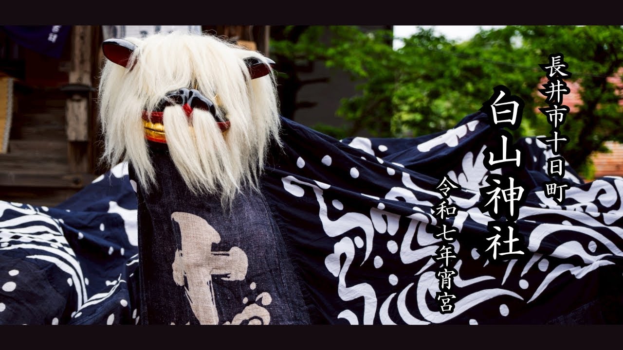 十日町 白山神社 令和７年宵宮祭 長井の黒獅子 Nagai's black lion dance. Hakusan Shrine in Tokamachi. Festival of 2025